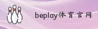 beplay必博官方app - 必博无限精彩