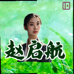 赵启航